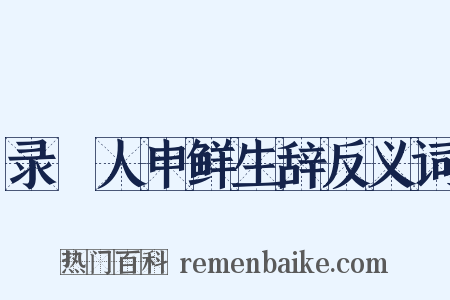 录䱷人申鲜生辞反义词是什么意思的图片